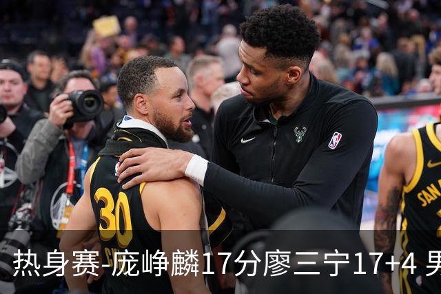 热身赛-庞峥麟17分廖三宁17+4 男篮遭FMP拉德尼基绝杀